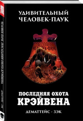 Удивительный Человек-Паук. Последняя Охота Крэйвена (Комикс)