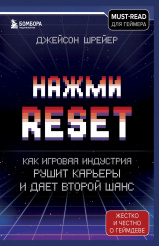 Нажми Reset – Как игровая индустрия рушит карьеры и дает второй шанс