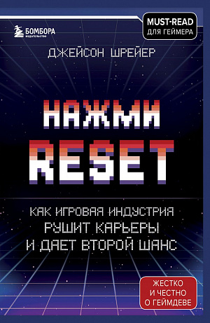 

Нажми Reset – Как игровая индустрия рушит карьеры и дает второй шанс