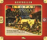 Bestseller. Вторая мировая. Издание второе (PC-DVD)