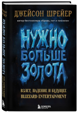 Нужно больше золота – Взлет, падение и будущее Blizzard Entertainment