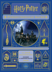 Адвент-календарь – Гарри Поттер: Рождественская магия