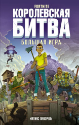 Fortnite – Королевская битва. Большая игра