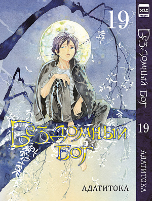 

Бездомный бог (Том 19)