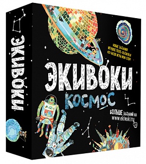 

"Экивоки. Космос"