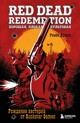 Red Dead Redemption: Хорошая, плохая, культовая - Рождение вестерна от Rockstar Games