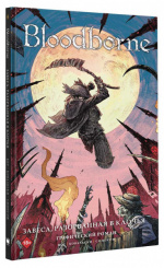 Книга Bloodborne – Завеса, разорванная в клочья