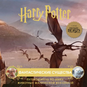 Гарри Поттер – Фантастические существа: Путеводитель по миру животных магической вселенной