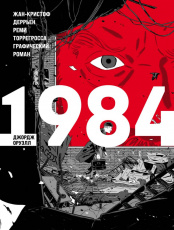 1984 – Классика в комиксах