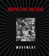 Depeche Mode – Монумент (новая редакция)