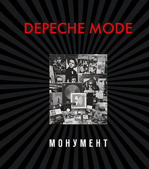 

Depeche Mode – Монумент (новая редакция)