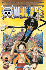 One Piece - Большой куш (Книга 16)