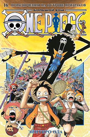 

One Piece - Большой куш (Книга 16)