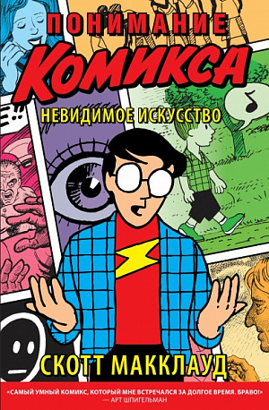 

Понимание Комикса – Невидимое искусство