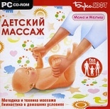 Детский массаж (PC)