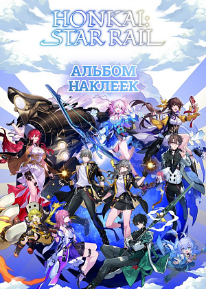

Альбом 100 наклеек - Honkai: Star Rail (белый)