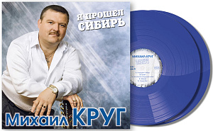 Виниловая пластинка Михаил Круг – Я прошел Сибирь: Coloured Blue Vinyl (2 LP)