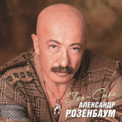 Виниловая пластинка Александр Розенбаум – Гоп-стоп (2 LP)