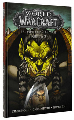 World of Warcraft (Книга 3)
