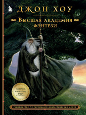 Высшая академия фэнтези – Руководство по рисованию фантастических миров