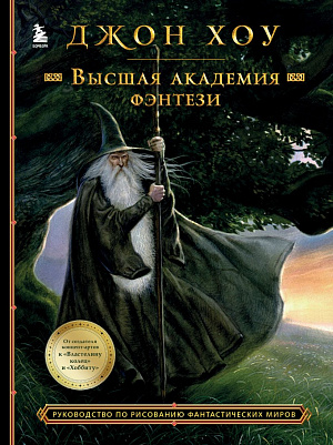 

Высшая академия фэнтези – Руководство по рисованию фантастических миров