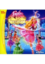 Barbie: 12 танцующих принцесс (PC)
