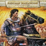 Александр Македонский: История завоевания мира (PC-DVD)