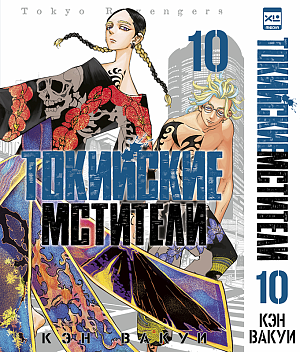 

Токийские Мстители (Том 10)