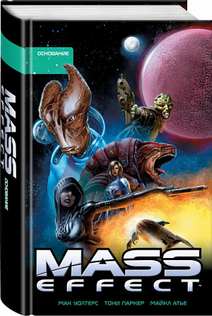 Mass Effect: Том 2 – Основание