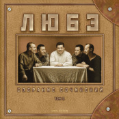 Виниловая пластинка Любэ – Собрание сочинений. Том 2 (2 LP)