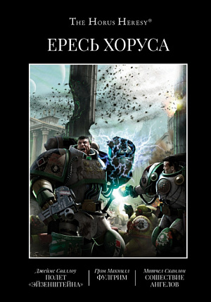 

Ересь Хоруса – Книга II: Полет Эйзенштейна / Фулгрим / Сошествие Ангелов