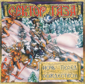 Виниловая пластинка Сектор Газа – Ночь перед Рождеством. Green And White Splatter Vinyl (LP)