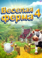 Веселая ферма 4 (Jewel-case)