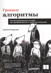 Грокаем алгоритмы - Иллюстрированное пособие для программистов и любопытствующих