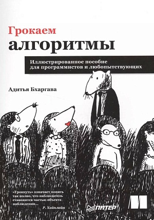 

Грокаем алгоритмы - Иллюстрированное пособие для программистов и любопытствующих