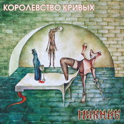 Виниловая пластинка Пикник – Королевство кривых. Coloured Gold Vinyl (LP)