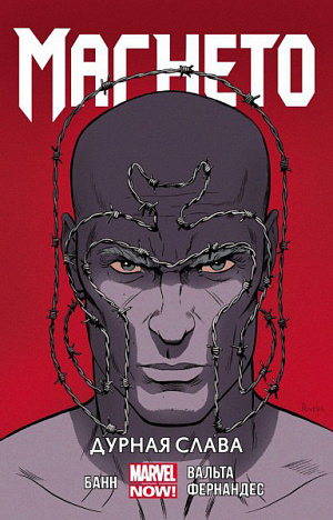 

Комикс Магнето: Дурная слава. Том 1