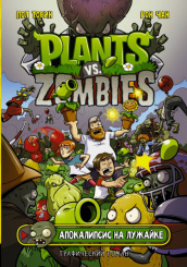 Plants Vs Zombies – Апокалипсис на лужайке