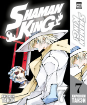 Shaman King (Том 7)