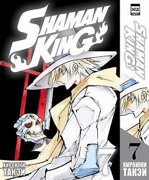 Shaman King (Том 7) - фото 1