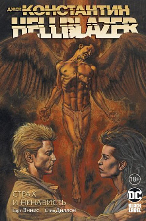 

Джон Константин. Hellblazer – Страх и ненависть (Комикс)