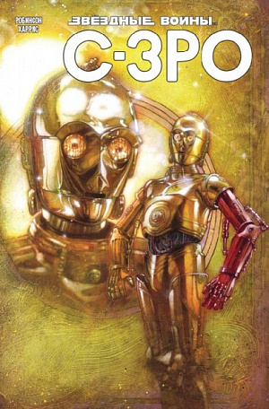 

Звёздные Войны. C-3PO (Комикс)