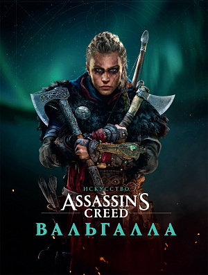 Артбук Искусство Assassin's Creed – Вальгалла - фото 1