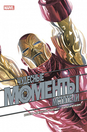 

Комикс Чудесные моменты Marvel. Мстители