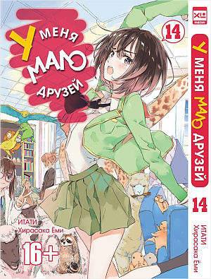 

У меня мало друзей (Том 14)