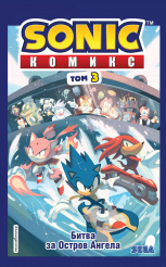 Комикс Sonic – Битва за Остров Ангела (Том 3) (перевод от Diamond Dust и Сыендука)