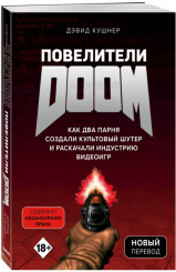 Повелители DOOM: Как два парня создали культовый шутер и раскачали индустрию видеоигр