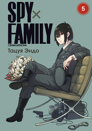 

Spy x Family - Семья Шпиона (Том 5)
