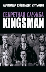 Секретная служба. KINGSMAN (Комикс)