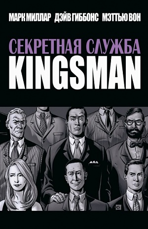 

Секретная служба. KINGSMAN (Комикс)
